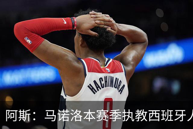 阿斯：马诺洛本赛季执教西班牙人战绩不佳，可能在今日下课