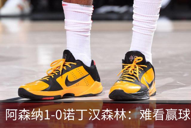 阿森纳1-0诺丁汉森林：难看赢球背后的争冠韧性