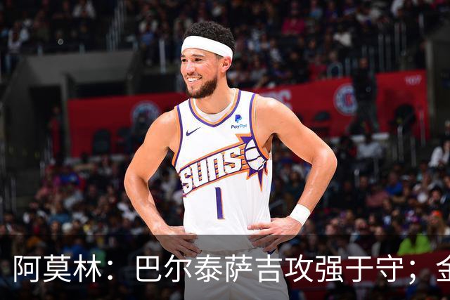 阿莫林：巴尔泰萨吉攻强于守；金球奖？不是米兰球员拿不关心