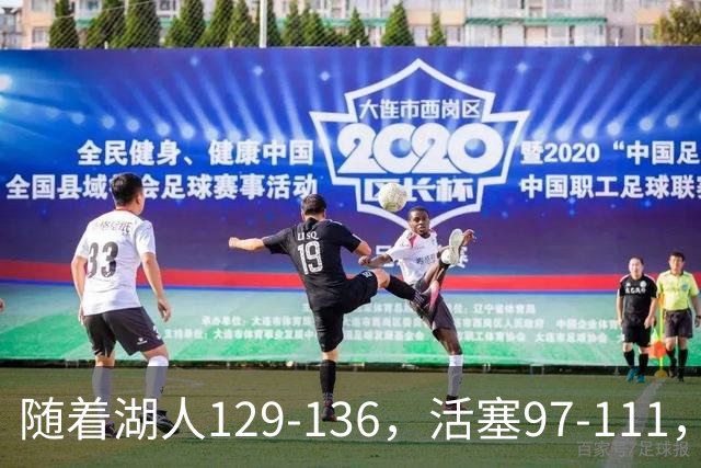 随着湖人129-136，活塞97-111，国王103-130，NBA最新积分榜出炉
