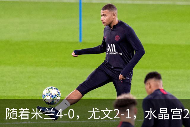 随着米兰4-0，尤文2-1，水晶宫2-3里昂，欧联积分榜出炉：药厂第2