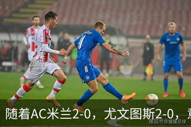 随着AC米兰2-0，尤文图斯2-0，意甲最新积分榜出炉