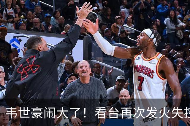 韦世豪闹大了！看台再次发火失控，前国脚痛斥：“屡教不改”