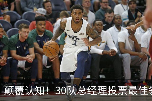 颠覆认知！30队总经理投票最佳领袖！竟然是他！