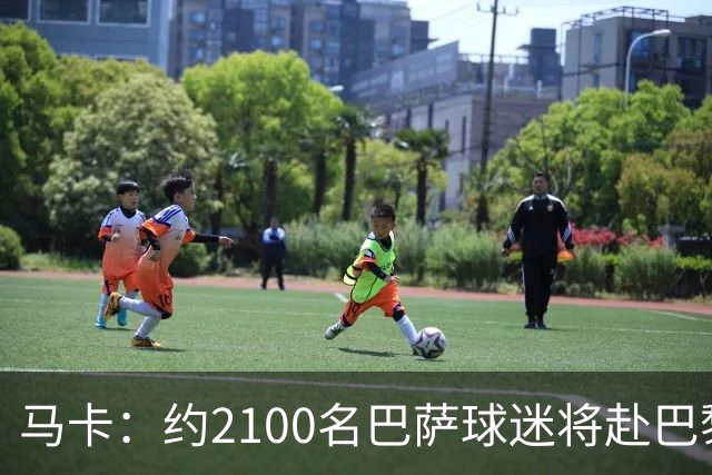 马卡：约2100名巴萨球迷将赴巴黎助威