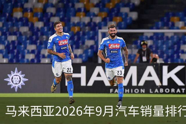 马来西亚2026年9月汽车销量排行榜；本土双雄遥遥领先；中国品牌9月合计6,657辆，份额约9.0%；奇瑞销量4,324辆！