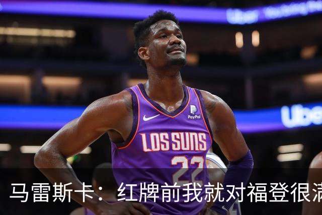 马雷斯卡：红牌前我就对福登很满意了；输给巴黎让我学到很多