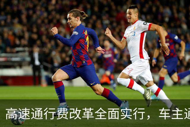 高速通行费改革全面实行，车主通行费用迎来新变化，跑高速前一定要先看懂！