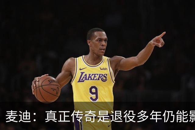 麦迪：真正传奇是退役多年仍能影响篮球 现在更在乎自己留下什么