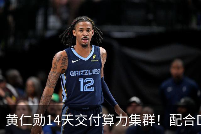 黄仁勋14天交付算力集群！配合DeepSeek开源引擎，单卡每小时38美金立刻开赚
