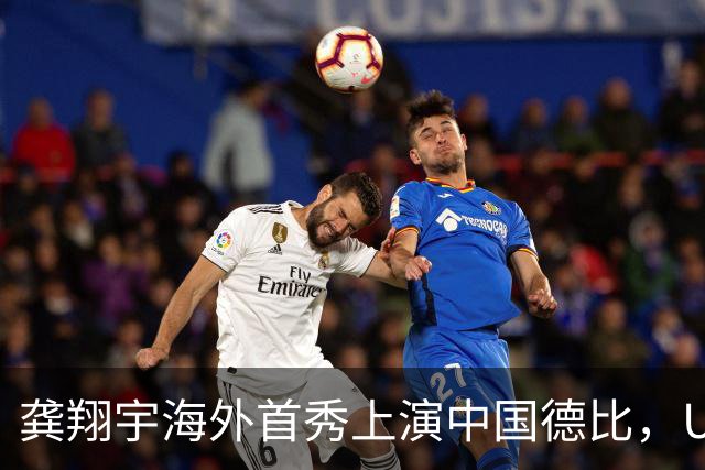 龚翔宇海外首秀上演中国德比，U19四大对决，周末青春力量轮番开战