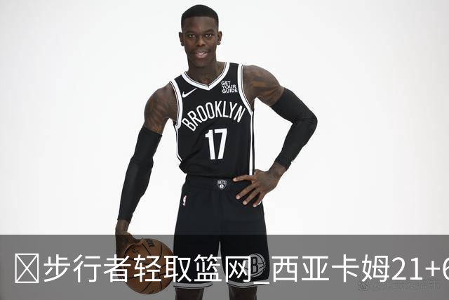 🏀步行者轻取篮网 西亚卡姆21+6+7 哈利伯顿24+10 小波特13中4
