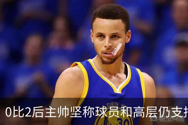 0比2后主帅坚称球员和高层仍支持我：噪音只是噪音