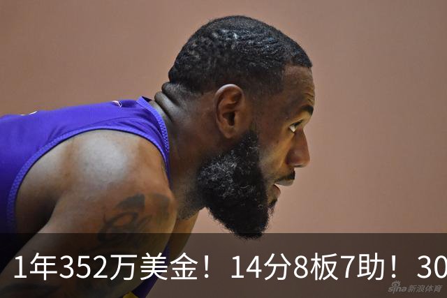 1年352万美金！14分8板7助！30岁状元炮轰NBA名帅