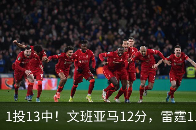 1投13中！文班亚马12分，雷霆116比104胜马刺
