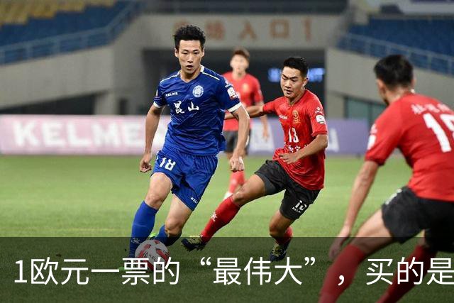 1欧元一票的“最伟大”，买的是历史还是打榜