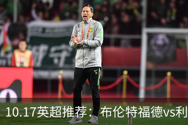 10.17英超推荐：布伦特福德vs利物浦