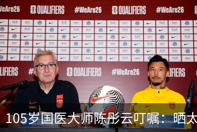 105岁国医大师陈彤云叮嘱：晒太阳真养人，但很多人都晒错了