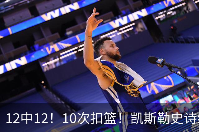 12中12！10次扣篮！凯斯勒史诗级首秀，4换1+4年1.3亿美金太值了