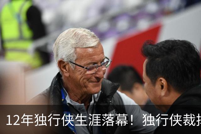 12年独行侠生涯落幕！独行侠裁掉老将鲍威尔