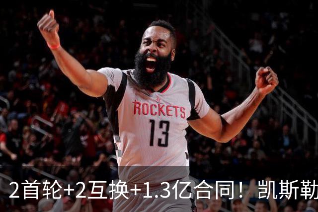 2首轮+2互换+1.3亿合同！凯斯勒能否承担起湖人新赛季的争冠希望