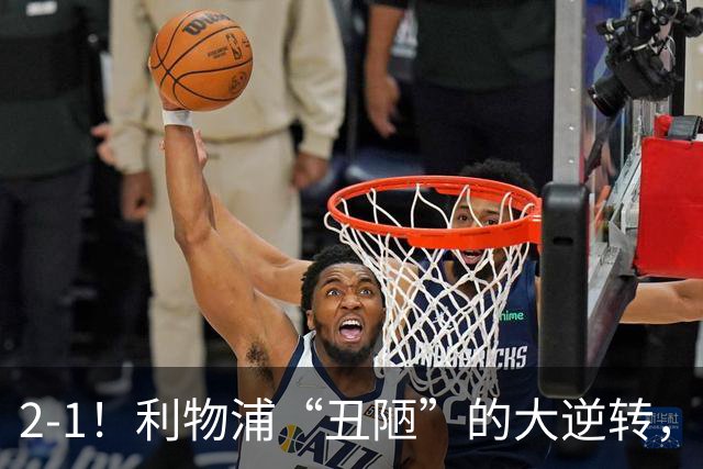 2-1！利物浦“丑陋”的大逆转，靠2红击败对手，全靠大力出奇迹