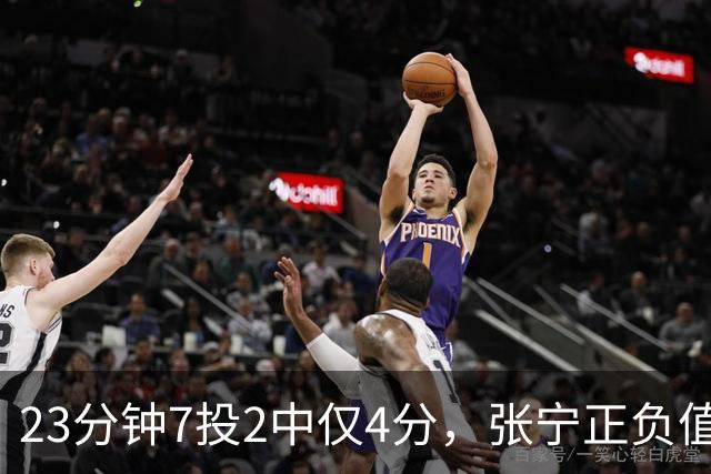 23分钟7投2中仅4分，张宁正负值-10山西不敌深圳