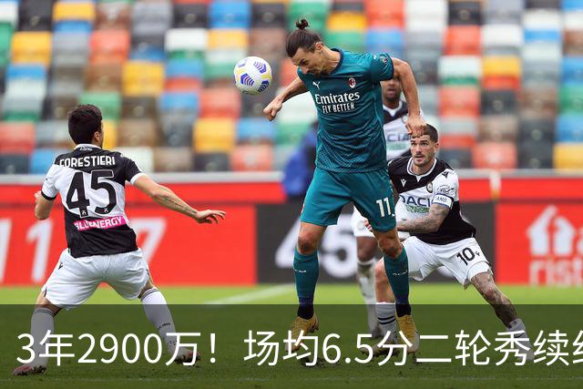 3年2900万！场均6.5分二轮秀续约太阳
