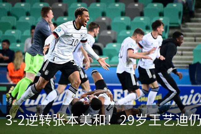 3-2逆转张本美和！29岁王艺迪仍定海神针 国乒扳平大比分回起跑线