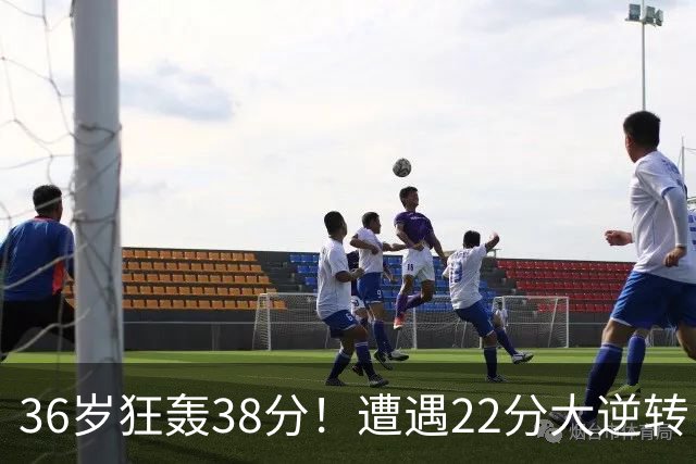 36岁狂轰38分！遭遇22分大逆转，凯尔特人这也能输