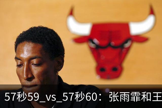 57秒59 vs 57秒60：张雨霏和王一淳之间这0.01秒，比决赛还好看