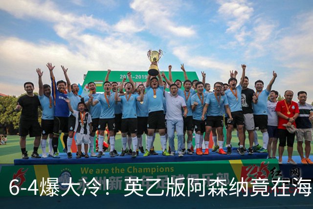 6-4爆大冷！英乙版阿森纳竟在海布里淘汰阿森纳！双方身价差500倍