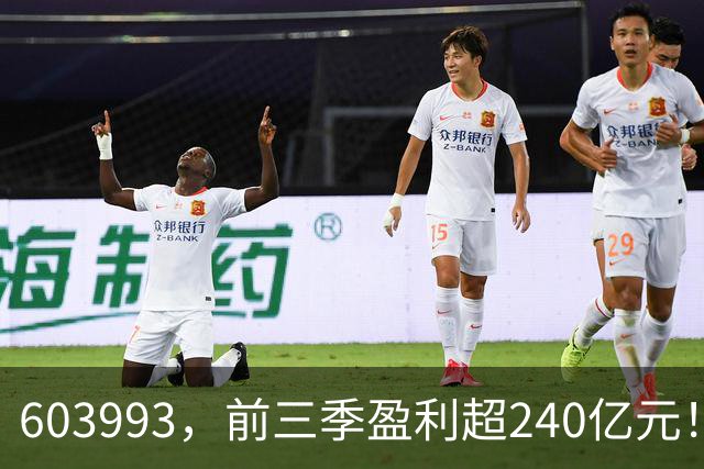 603993，前三季盈利超240亿元！已超去年全年！