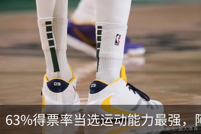 63%得票率当选运动能力最强，阿门今日大帽文班
