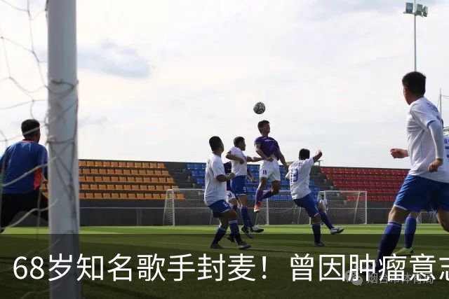68岁知名歌手封麦！曾因肿瘤意志消沉，网友惋惜：一代女神也老了