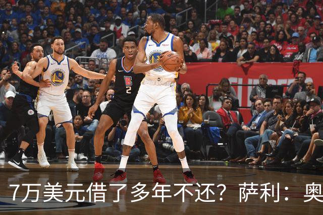 7万美元借了多年不还？萨利：奥尼尔不肯收，我换个方式还
