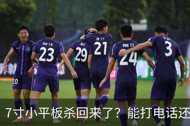 7寸小平板杀回来了？能打电话还不到千元