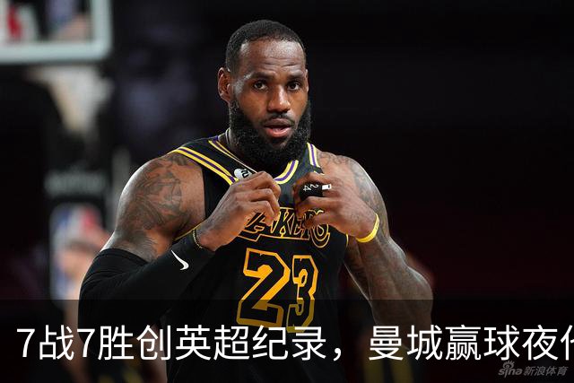 7战7胜创英超纪录，曼城赢球夜他却抢走所有风头