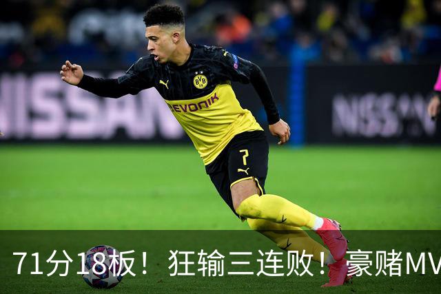 71分18板！狂输三连败！豪赌MVP！热火该怎么办？