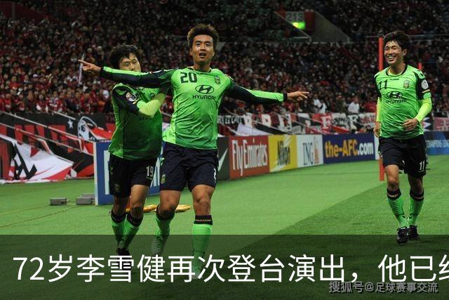 72岁李雪健再次登台演出，他已经听不见声音，说不了话