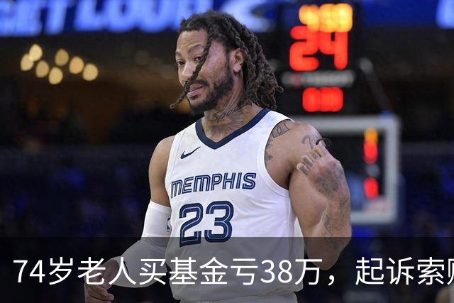 74岁老人买基金亏38万，起诉索赔，公司辩称对方在App“同意”了仲裁条款，法院判了