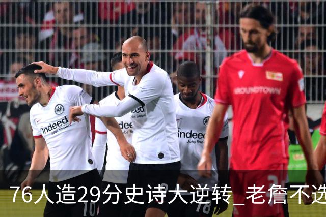 76人造29分史诗大逆转 老詹不选骑士原因找到了？