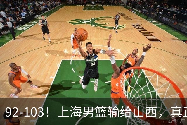 92-103！上海男篮输给山西，真正需要解决的不是“谁不够努力”问题