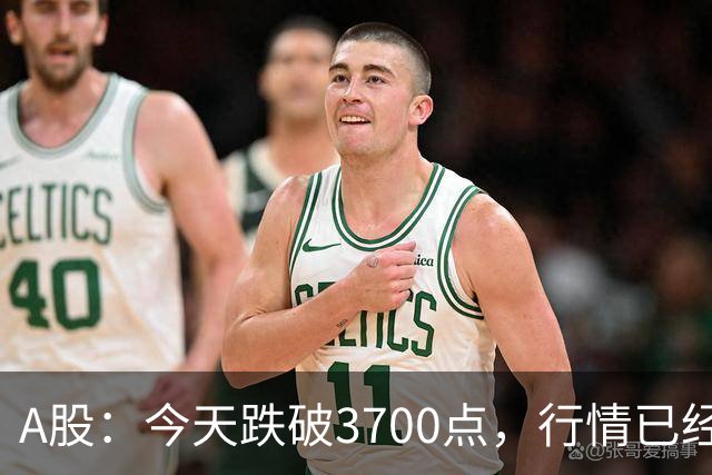 A股：今天跌破3700点，行情已经十分清晰，明天没有任何意外了