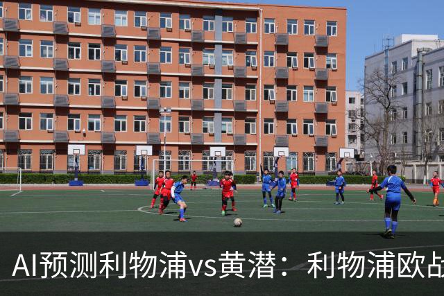 AI预测利物浦vs黄潜：利物浦欧战再下一城？