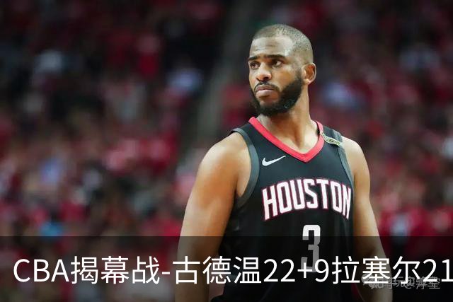 CBA揭幕战-古德温22+9拉塞尔21分 上海主场狂胜深圳