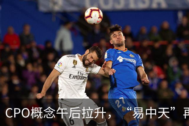 CPO概念午后拉升，“易中天”再密集回应：在手订单充足、经营正常