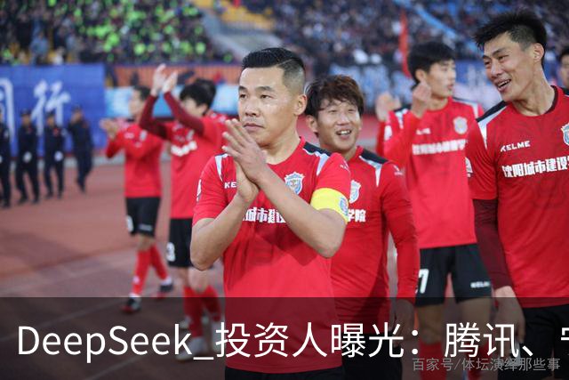 DeepSeek 投资人曝光：腾讯、宁德时代、长鑫、中芯国际、vivo、美团、美的、吉利、中国移动、中国电信、小红书、中金等