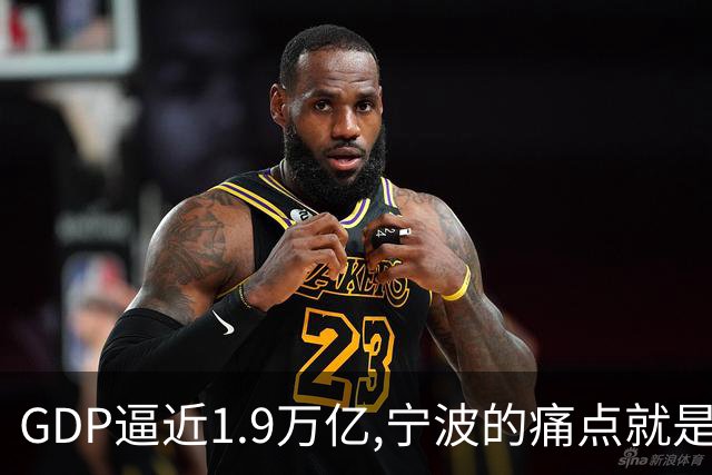 GDP逼近1.9万亿,宁波的痛点就是小弟个个能打，主城却带着挥之不去的二线感