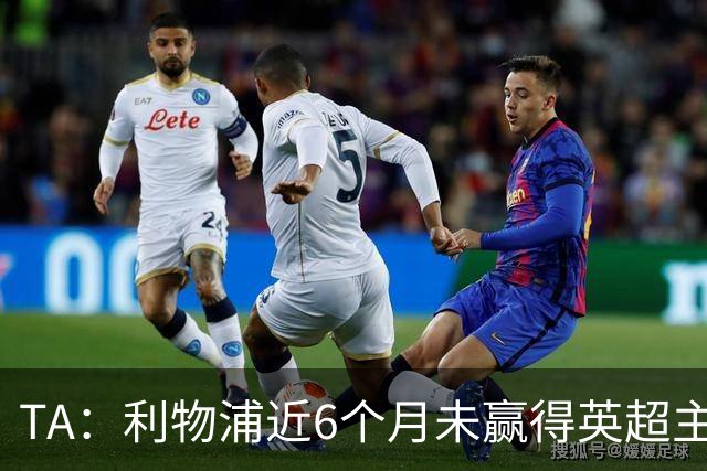 TA：利物浦近6个月未赢得英超主场比赛，后面还要对布莱顿 阿森纳